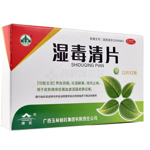湿毒清片(广西玉林制药集团有限责任公司)-广西玉林