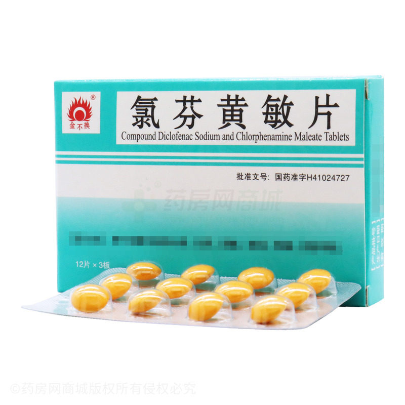 氯芬黄敏片 - 兰考制药