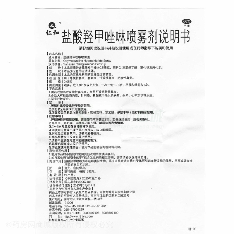 盐酸羟甲唑啉喷雾剂 - 南京海鲸