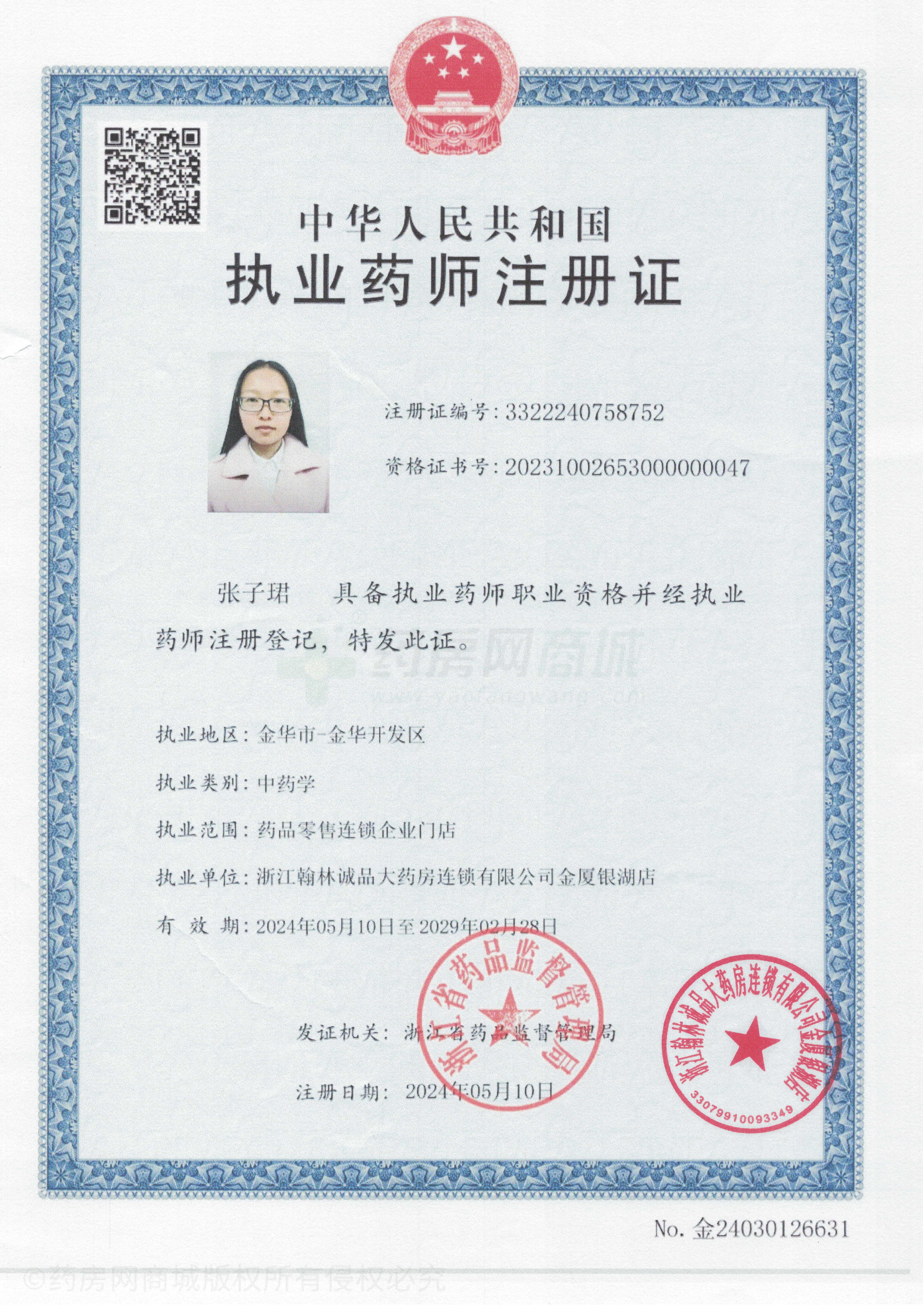 浙江翰林诚品大药房连锁有限公司金厦银湖店