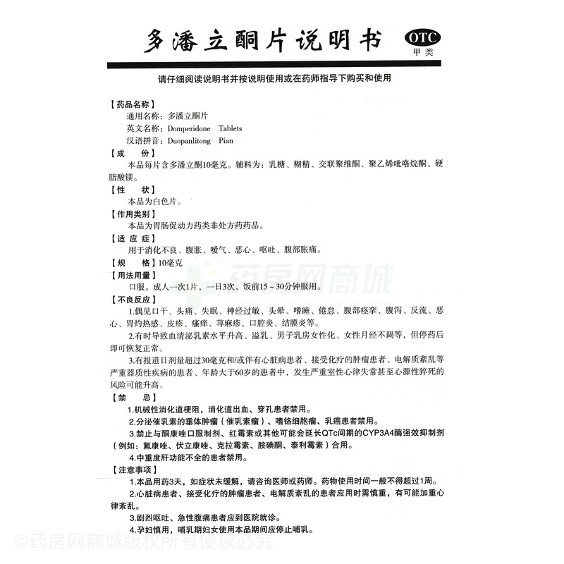 多潘立酮片 - 山西宝泰