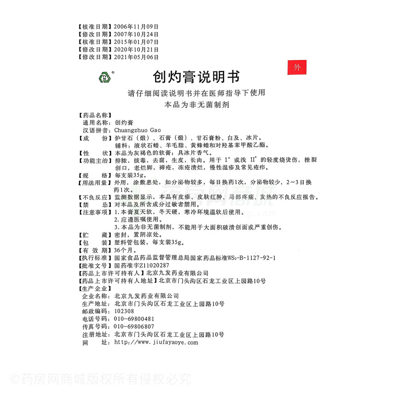 创灼膏 - 北京九发