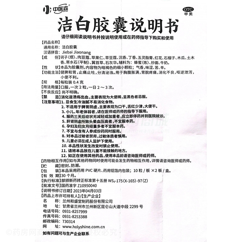 洁白胶囊 - 兰州和盛堂