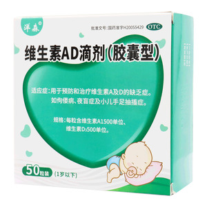 维生素AD滴剂(胶囊型)价格(维生素AD滴剂(胶囊型)多少钱)