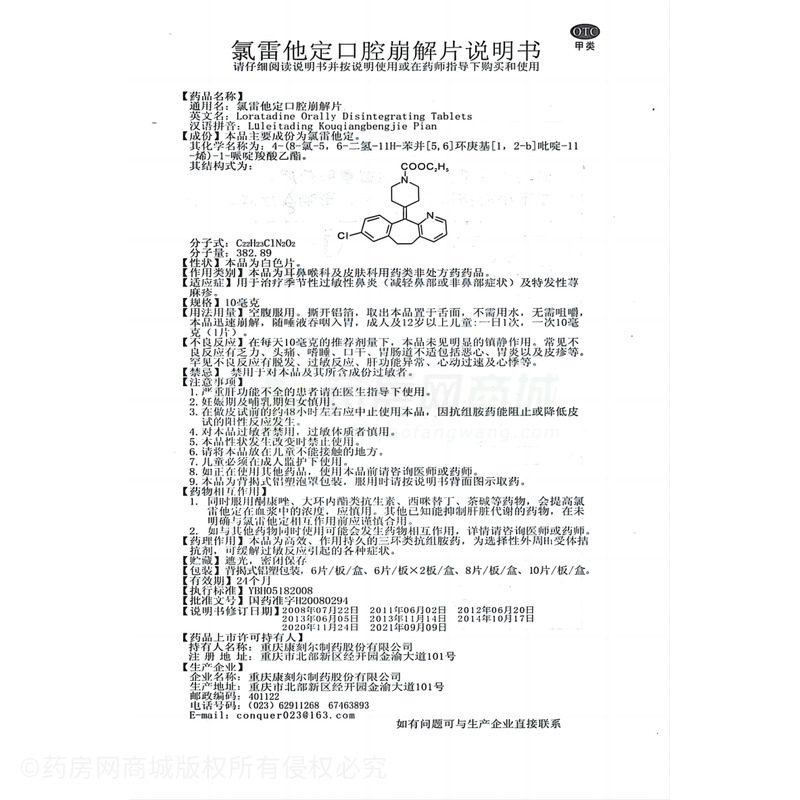 氯雷他定口腔崩解片 - 康刻尔制药