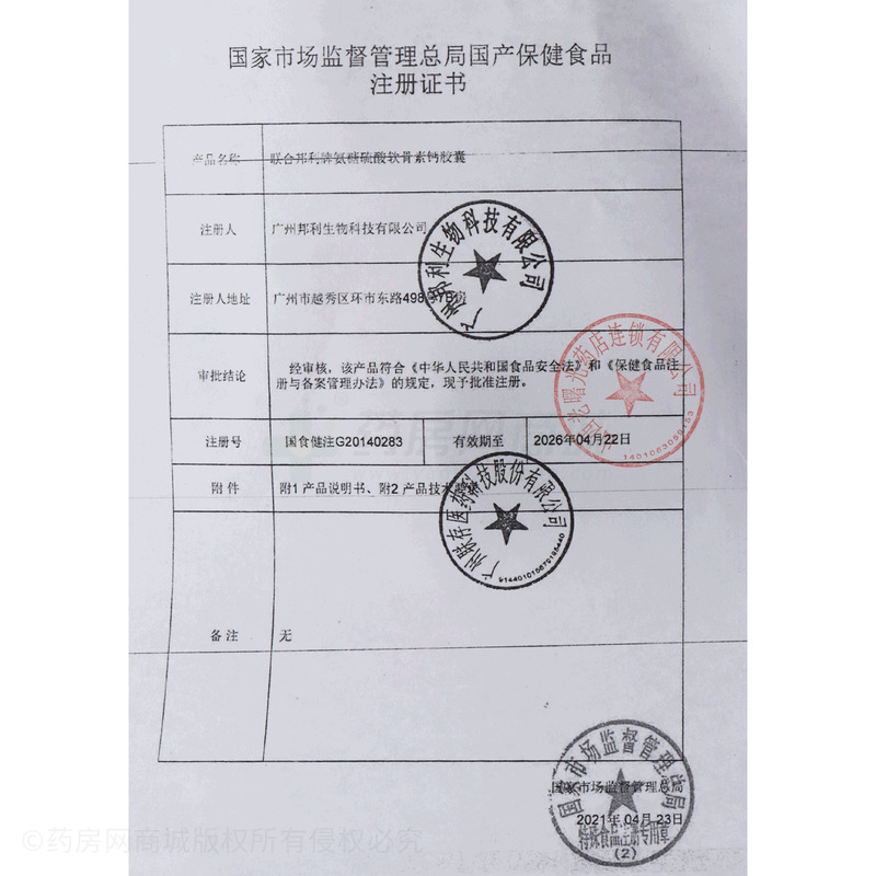 倍恩力 氨糖硫酸软骨素钙胶囊 - 广州联存