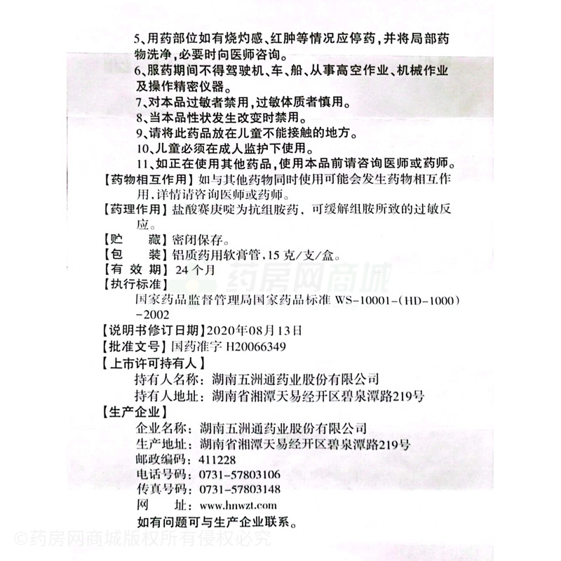 盐酸赛庚啶乳膏 - 湖南五洲通