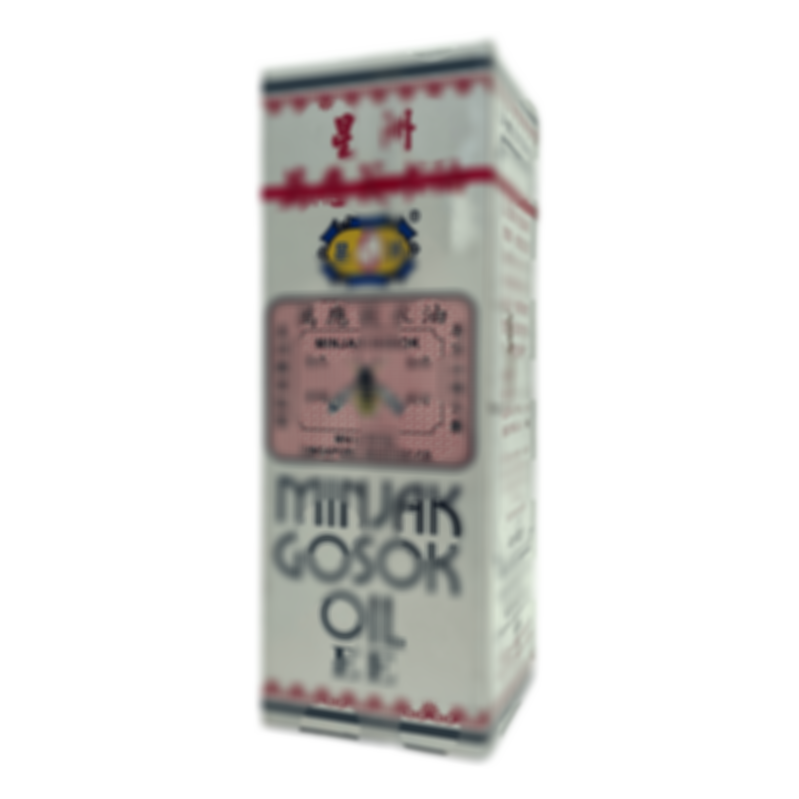 星洲萬應莪朮油