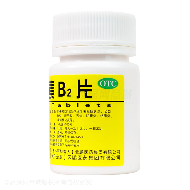 维生素B2片 - 云鹏医药