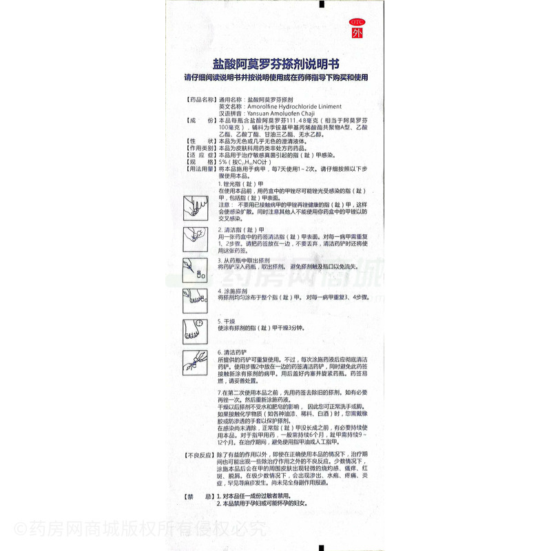 盐酸阿莫罗芬搽剂 - 湖北恒安