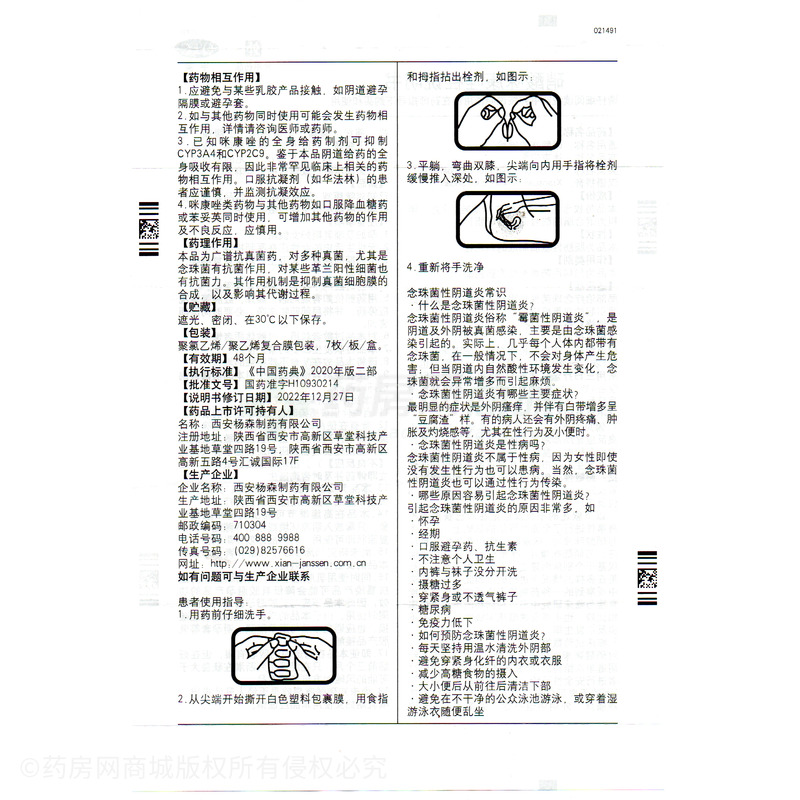 达克宁 硝酸咪康唑栓 - 杨森制药