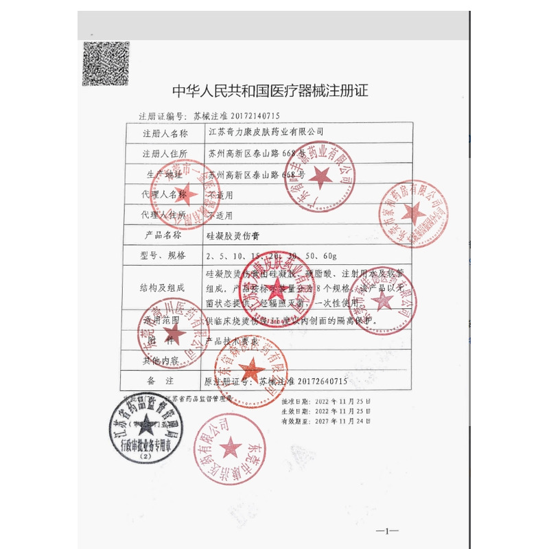 海氏海诺 硅凝胶烫伤膏 - 江苏奇力康