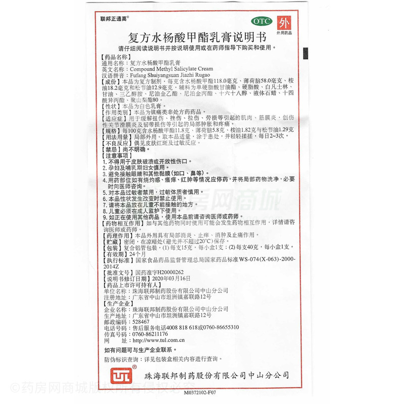 联邦清风 复方水杨酸甲酯乳膏 - 联邦中山公司