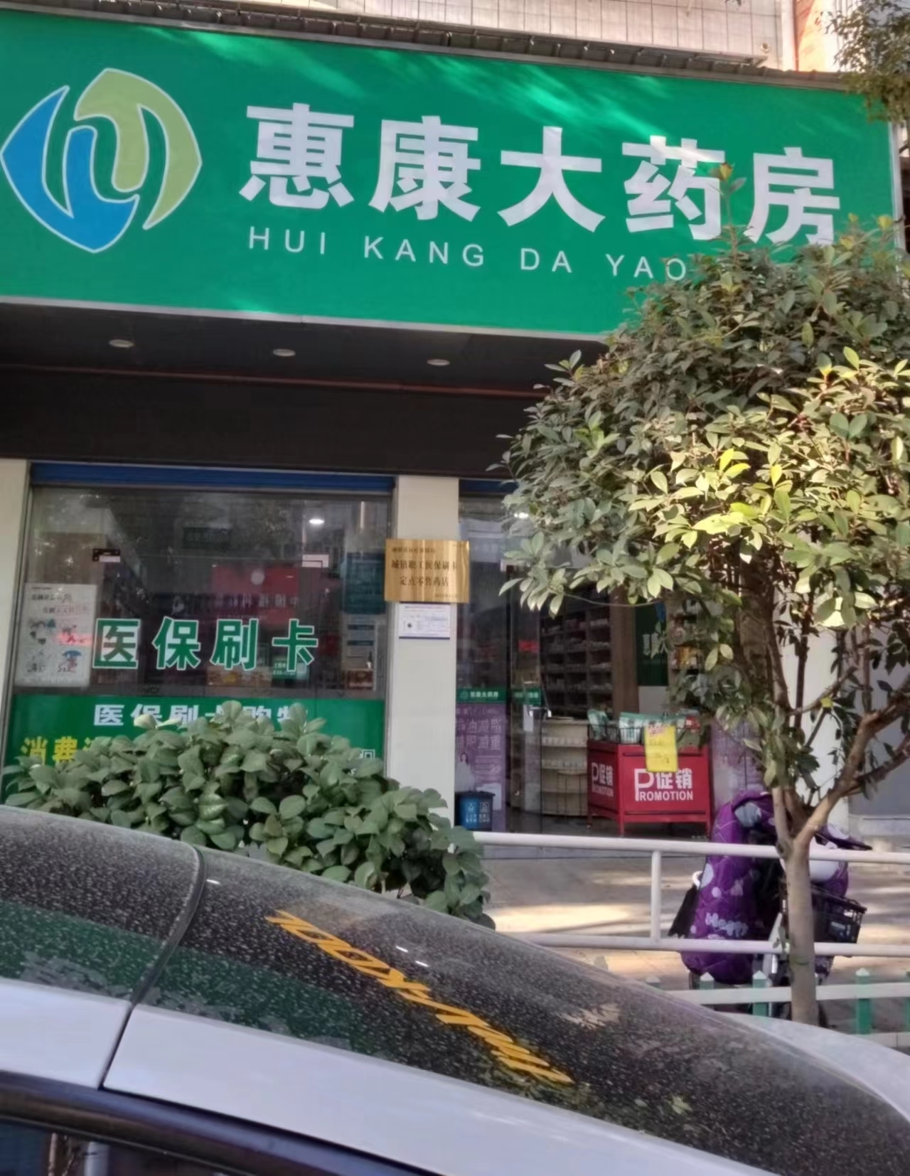 热门药店