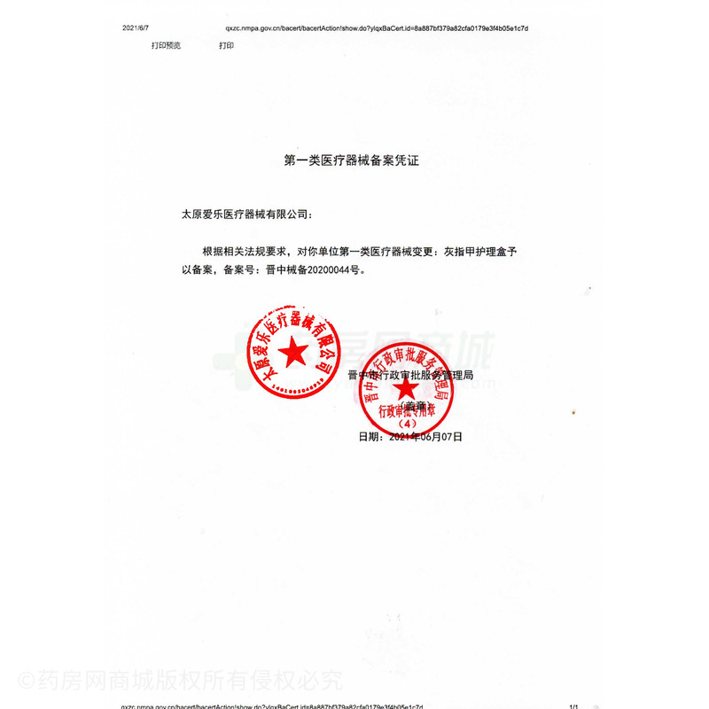 内廷上用 创面保护膜敷料+灰指甲护理盒 - 太原爱乐