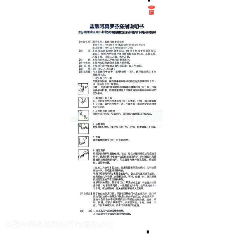 盐酸阿莫罗芬搽剂 - 湖北恒安