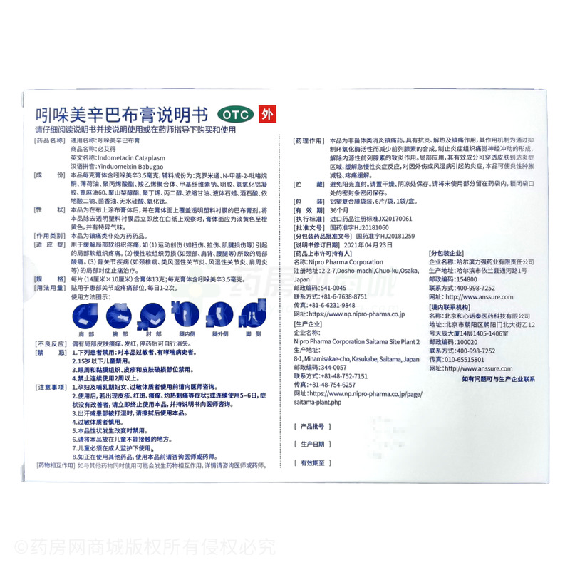 必艾得 吲哚美辛巴布膏 - 力强药业