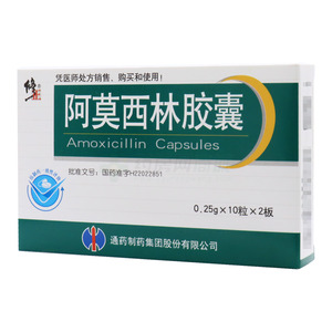 阿莫西林胶囊(通药制药集团股份有限公司)-通药制药