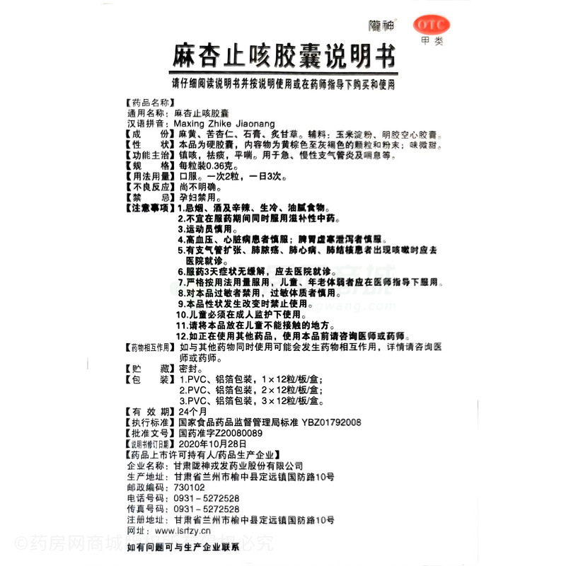 麻杏止咳胶囊 - 甘肃陇神戎发