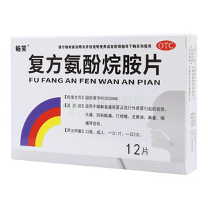 复方氨酚烷胺片(长春新安药业有限公司)-新安药业