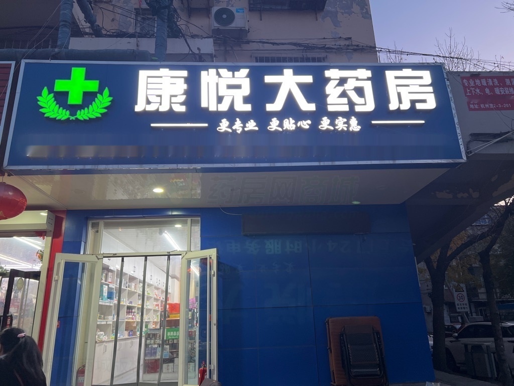 热门药店