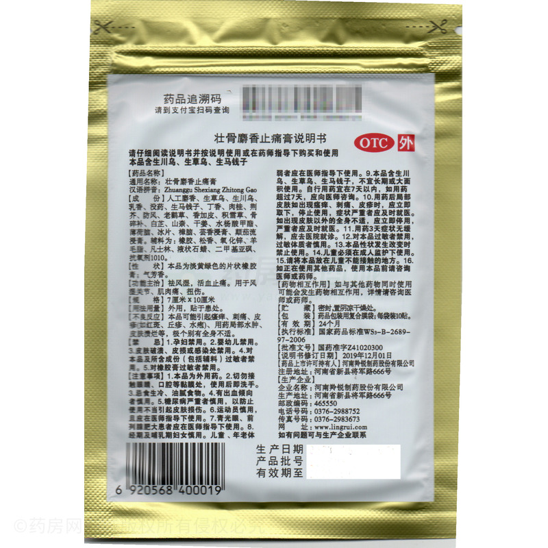 壮骨麝香止痛膏 - 河南羚锐制药