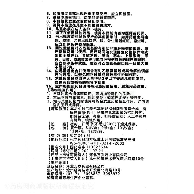 小儿氨酚黄那敏颗粒 - 河北万岁