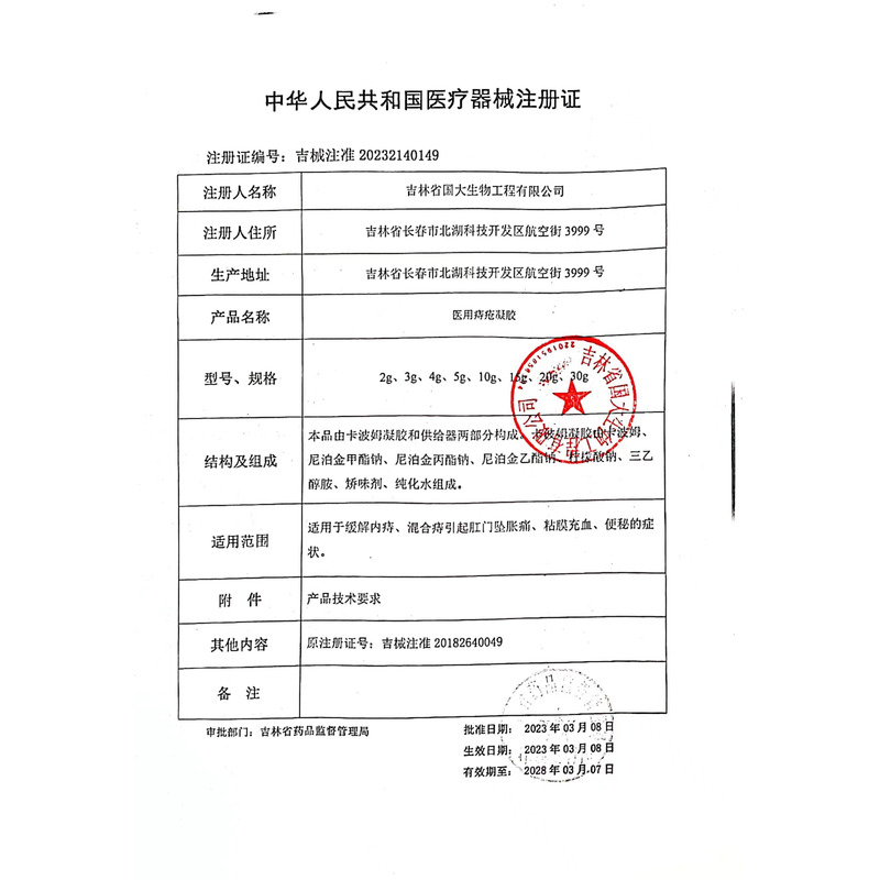 领跃愈通 医用痔疮凝胶 - 吉林省国大