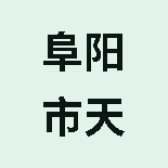 阜阳市天地仁和大药房零售连锁有限公司颍泉区塞尚华庭店