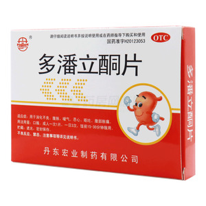 多潘立酮片(丹东宏业制药有限公司)-宏业制药