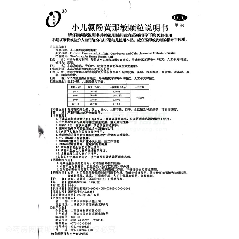 小儿氨酚黄那敏颗粒 - 山西国润