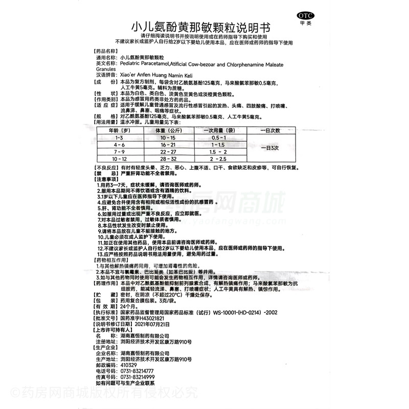 小儿氨酚黄那敏颗粒 - 嘉恒制药