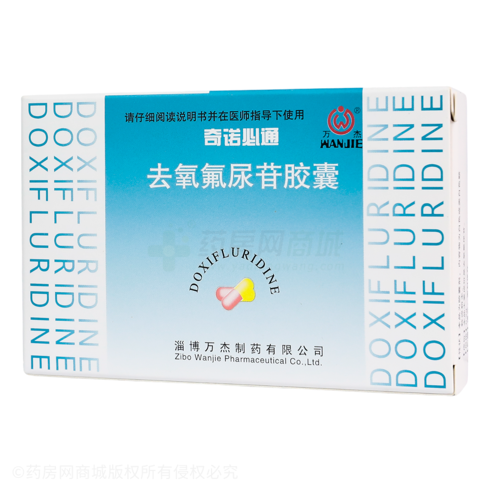去氧氟尿苷胶囊