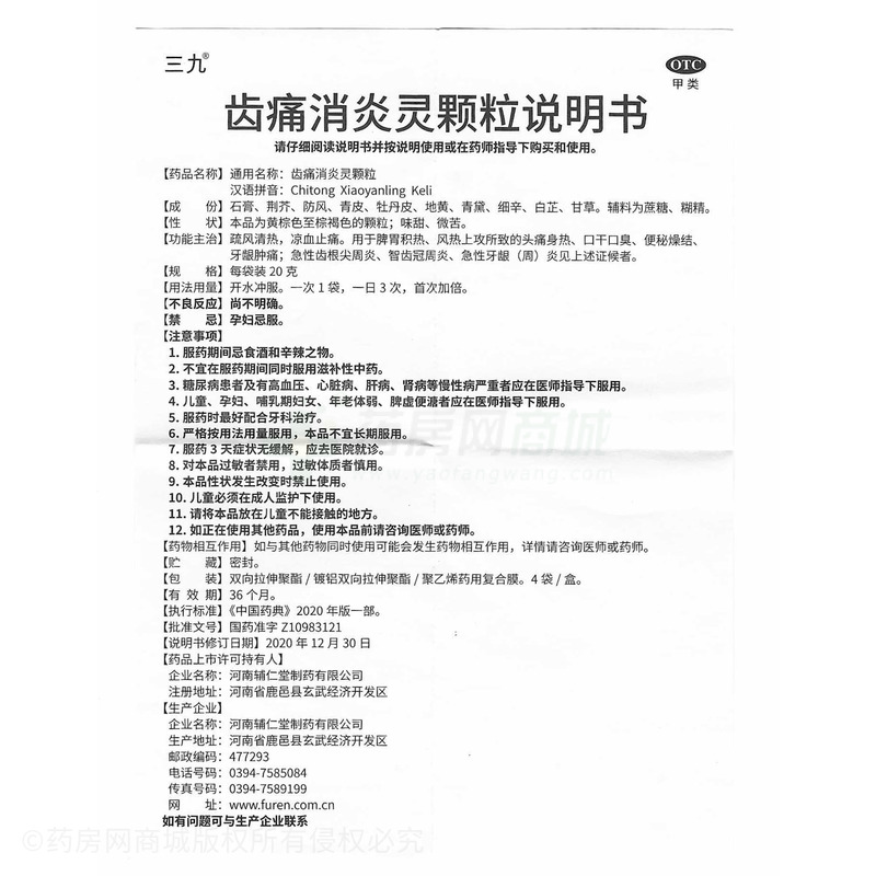 齿痛消炎灵颗粒 - 河南辅仁堂