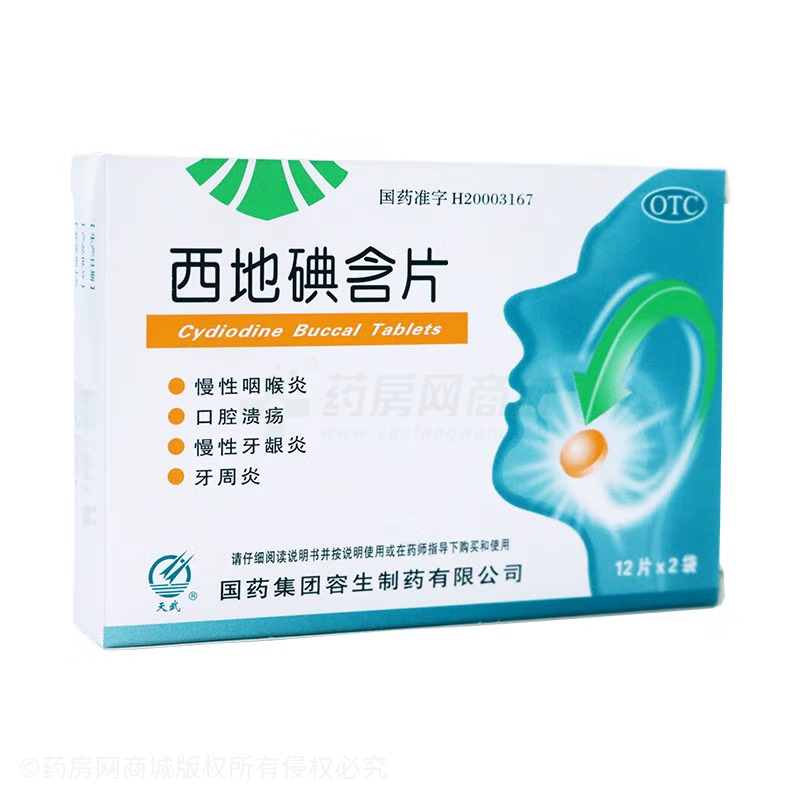 西地碘含片 - 国药容生