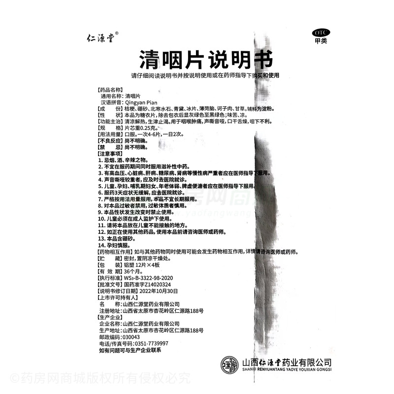 清咽片 - 山西仁源堂