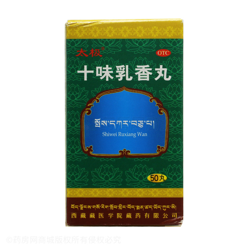 十味乳香丸 - 西藏藏医药大学藏药
