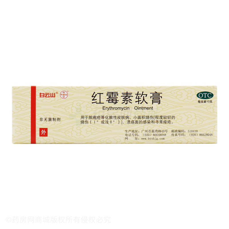 红霉素软膏 - 何济公药厂