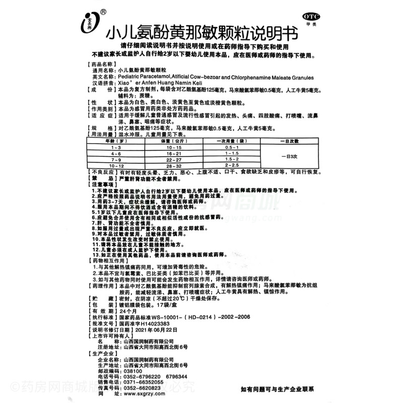 小儿氨酚黄那敏颗粒 - 山西国润