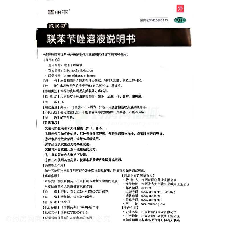 联苯苄唑溶液 - 江西普丽尔