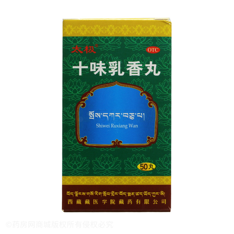 十味乳香丸 - 西藏藏医药大学藏药