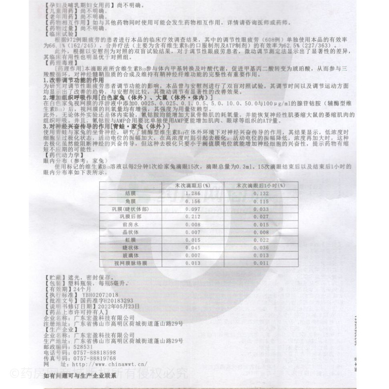 维生素B12滴眼液 - 广东宏盈