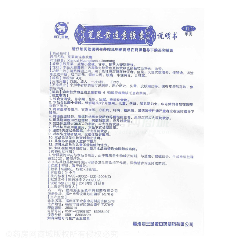 苋菜黄连素胶囊 - 福州海王金象