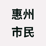 惠州市民信堂医药有限公司陈江吉山分店