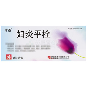 妇炎平栓(陕西东泰制药有限公司)-东泰制药
