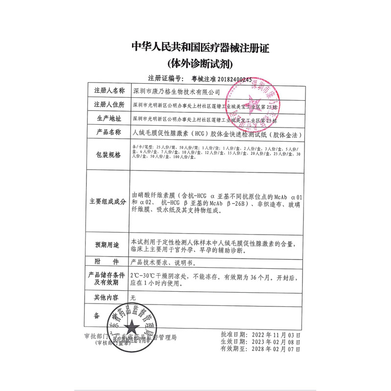 人绒毛膜促性腺激素(HCG)胶体金快速检测试纸(胶体金法) - 深圳市康乃格