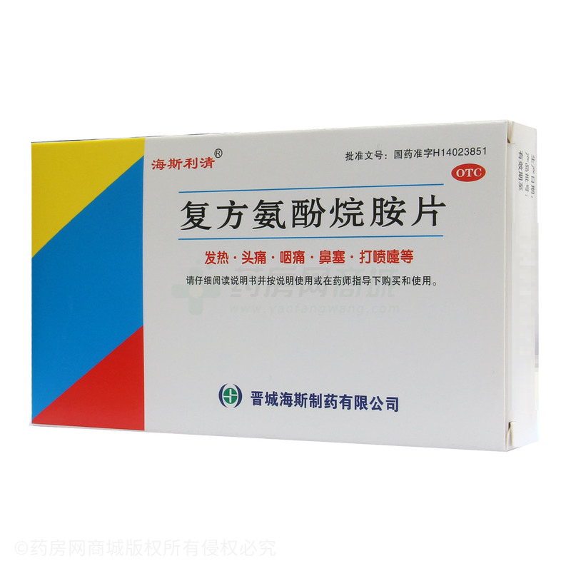 复方氨酚烷胺片 - 晋城海斯