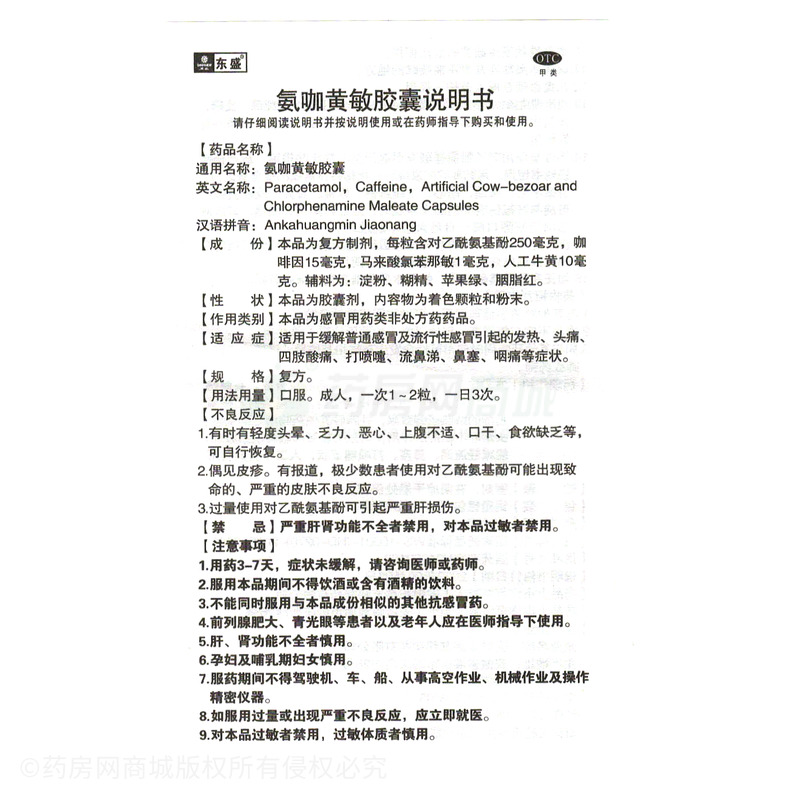 氨咖黄敏胶囊 - 安徽东盛友邦