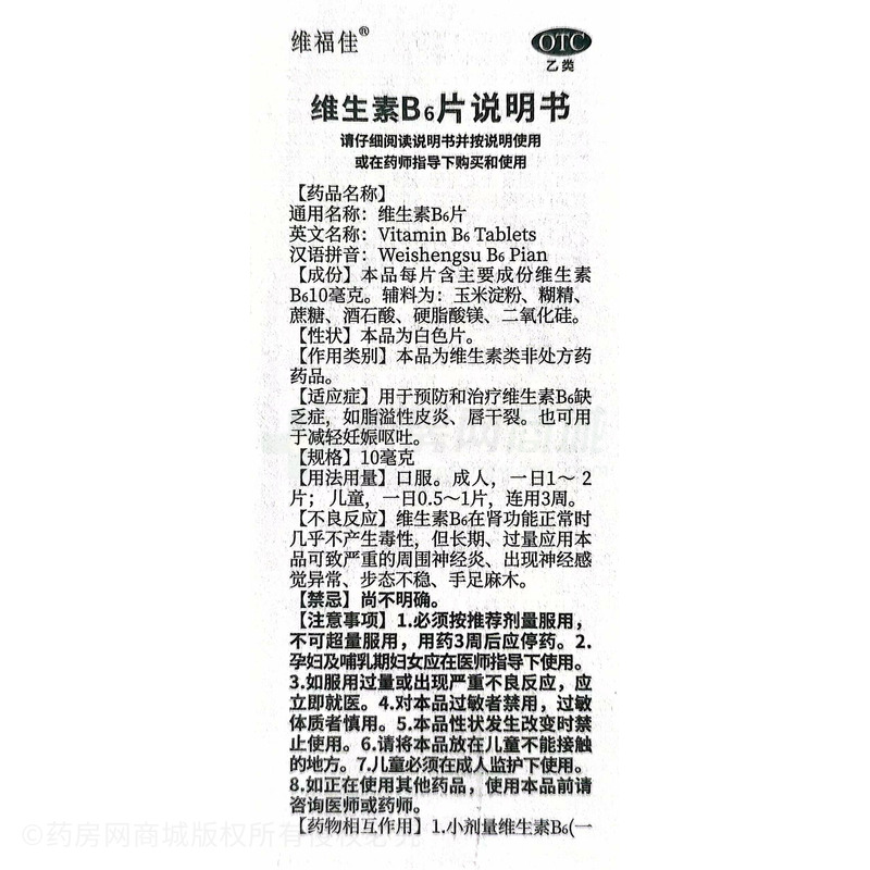 维生素B6片 - 华中药业