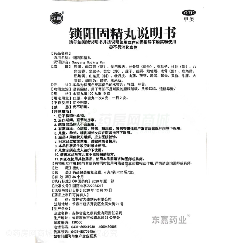 锁阳固精丸 - 吉林省力盛